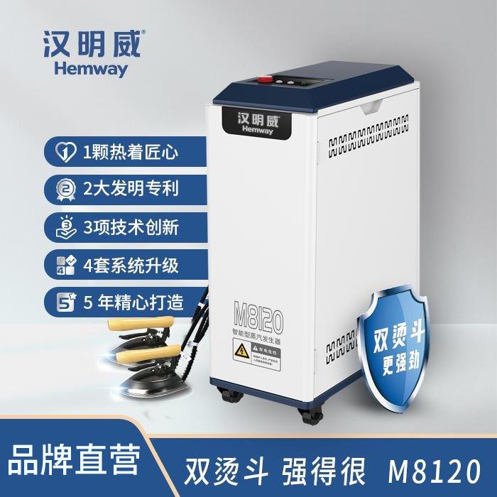 汉明威熨霸M8120工厂直销全新一代节能大气量双斗设备服装厂沙发