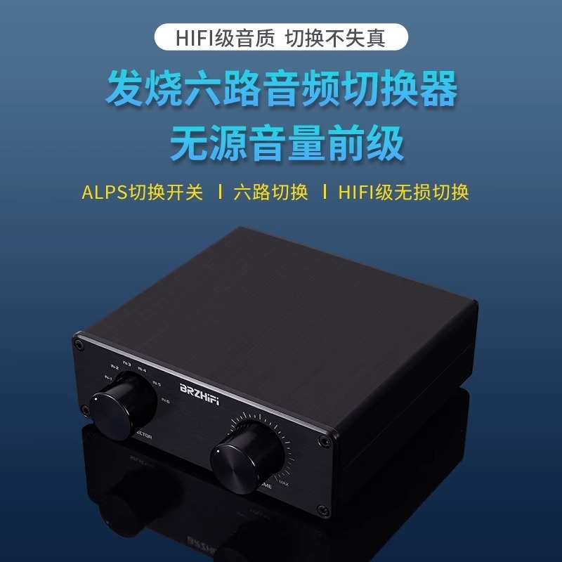 发烧级零损耗6路音频信号输入切换器 6选1带无源前级音量控制器