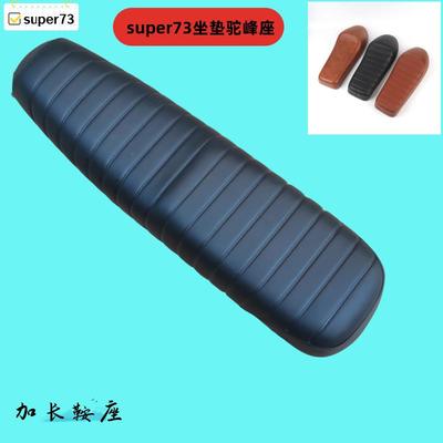super73坐垫驼峰座专用垫子缓震鞍座通用座椅车座垫super73改装配