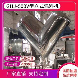 现货供应GHJ 混料机食品用V型混合机粉末颗粒搅拌机 500立式