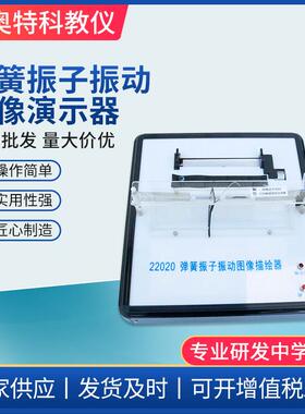 22020弹簧振子振动图像演示器稳定走纸物理实验器材教学仪器