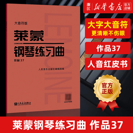 莱蒙钢琴练习曲(作品37大音符版)人民音乐，正版红皮书莱蒙钢琴基础练习曲教材教程，曲谱曲集书钢琴初级入门练习教程书正版