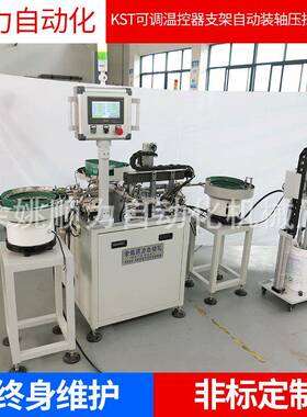 KST可调温控器支架自动装轴压挡圈设备温控器配件供应
