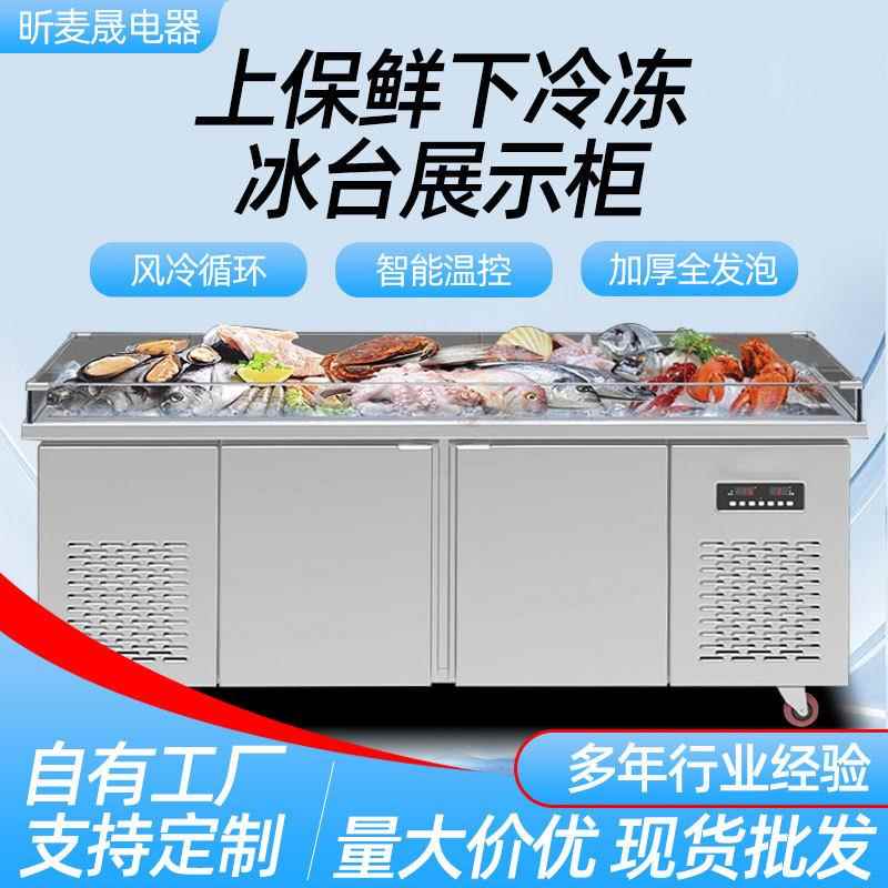 海鲜展示冰台海鲜柜饭店点菜单/双温保鲜冷藏冷冻展示台商用级
