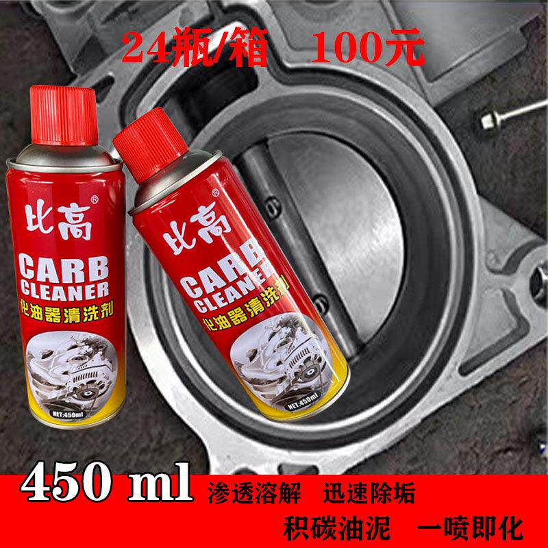比高化油器清洗剂车喷油嘴用除积碳去油污汽车节气门摩托车清洁剂