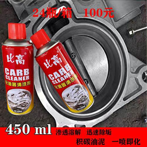 比高化油器清洗剂车喷油嘴用除积碳去油污汽车节气门摩托车清洁剂