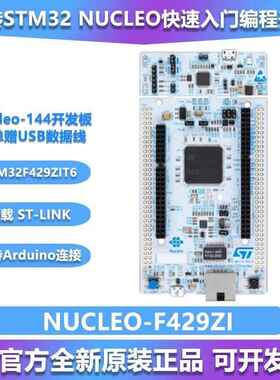 ST现货 NUCLEO-F429ZI Nucleo-144开发板 STM32F429ZIT6 原装