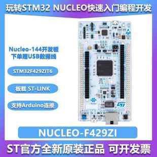 ST现货 NUCLEO-F429ZI Nucleo-144开发板 STM32F429ZIT6 原装