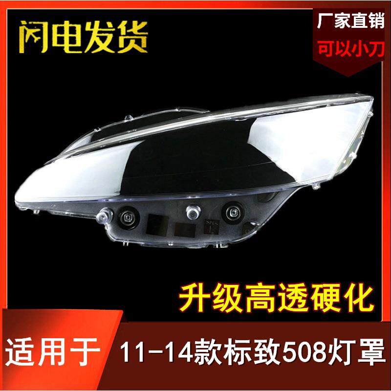适用于东风11121314年款标致508汽车前大灯罩标志508大灯外壳