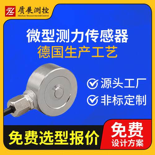 上海质展微型测力传感器ZZ110-015小型称重拉压力传感器荷重元