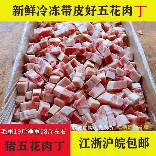 19斤五花肉丁猪肉块红烧肉卤肉饭切块带皮猪肉块食堂偏肥槽头