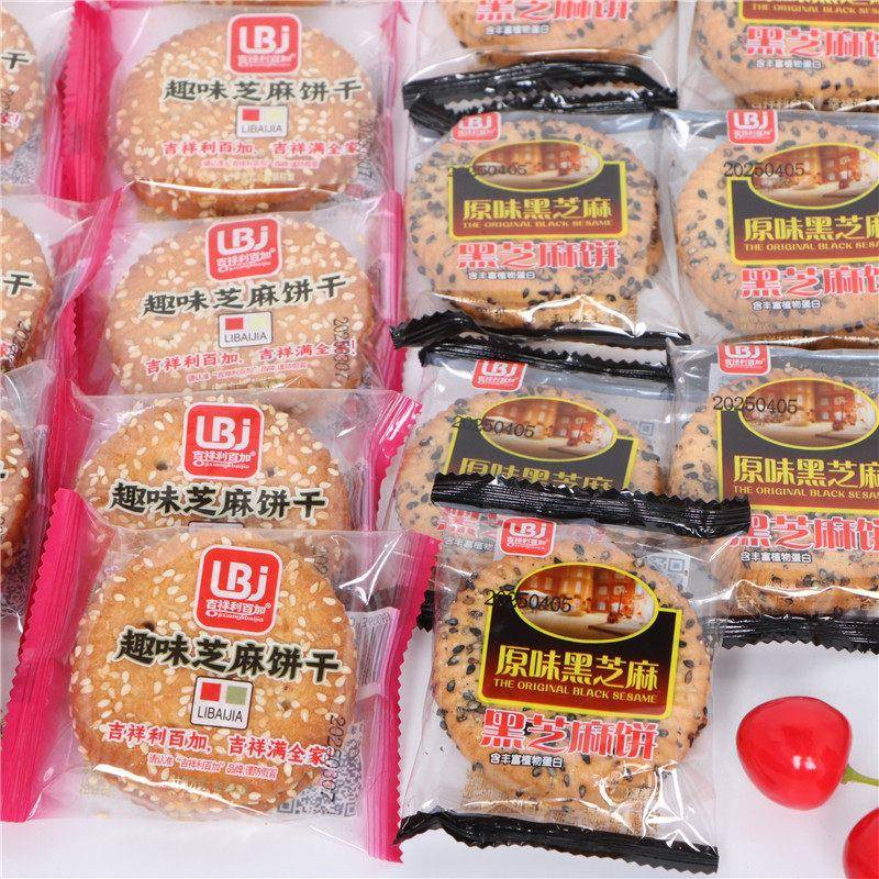 正宗利百加白芝麻饼干 干原味黑芝麻饼干 干老式糕点办公室休闲