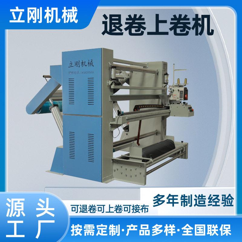 厂家定制上卷机退卷机各类布料的检验退卷摆布带自动接布机