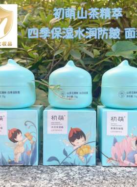 初萌山茶花儿童面霜补水保湿滋润防皴裂婴幼宝宝搽脸油护肤膏正品