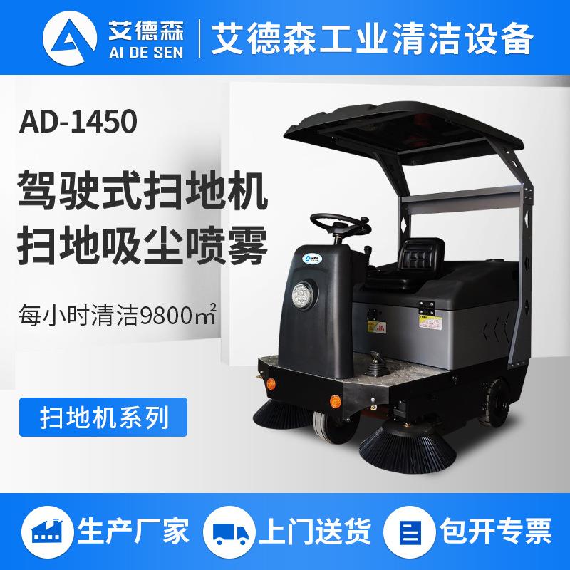驾驶式扫地机AD-1450扫地车工厂车间外围小型扫地机