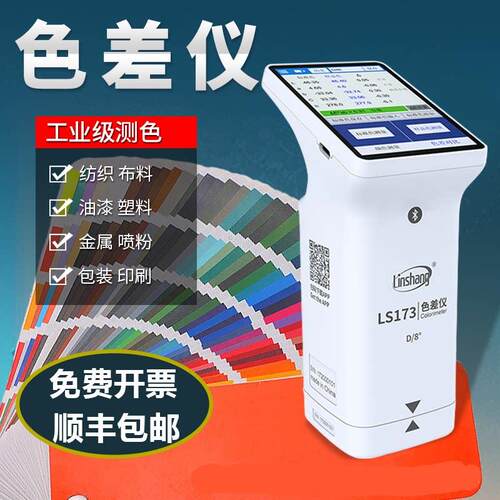 林上色差仪LS173高精度塑胶油漆纺织分光测色仪器 美缝剂颜色调色