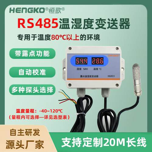恒歌RS485温湿度变送器 防水防尘楼宇自控线上壁挂式温湿度感测器