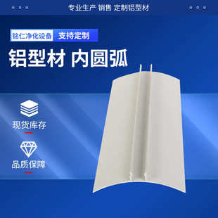 药厂无尘车间实验室阴角净化铝合金型材 内圆弧净化铝型材踢脚线