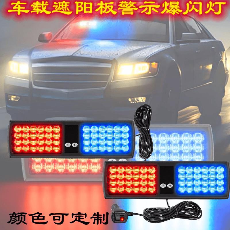 车载高亮LED警示灯开道红蓝爆闪灯遮阳板闪光灯12v/24v应急救援灯