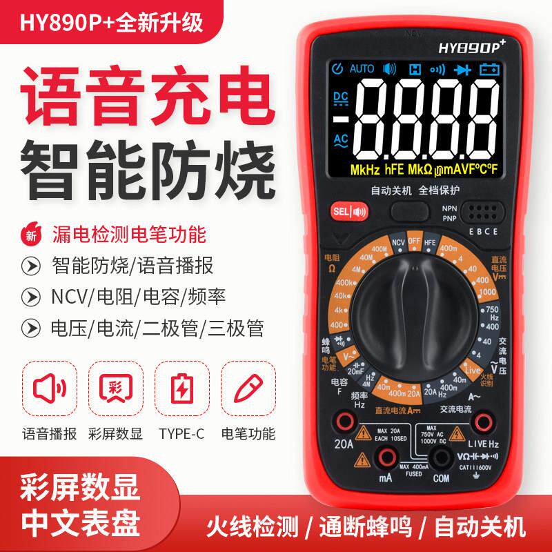 经典890系列语音充电智能防烧数显万用表漏电检测电阻电容电压表