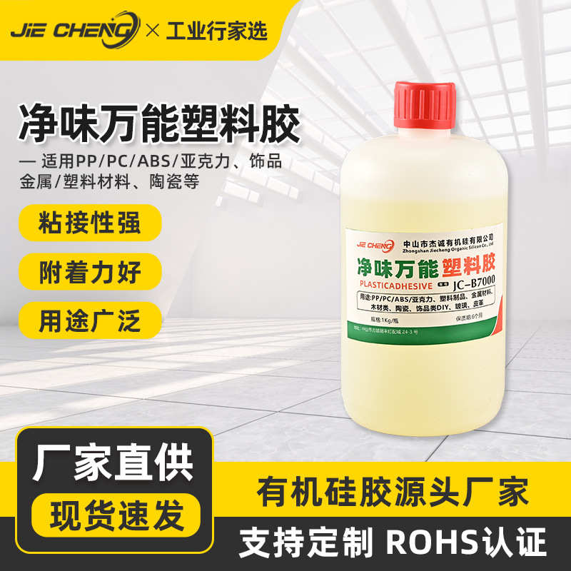 JC-B7000 PP塑料胶防潮灯球泡灯塑料胶水净味万能塑料胶水1KG批发