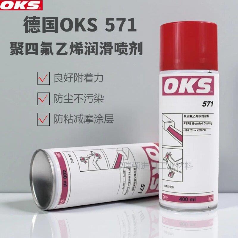 德国OKS 571铁氟龙喷剂PTFE涂层保护剂聚四氟乙烯润滑喷剂400ml
