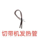 电脑切带机发热管 电脑切带机配件剪切机电热管 冷热两切型发热管