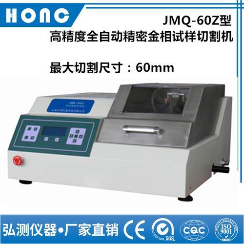 JMQ-60Z型高精度全自动精密金相试样切割机（60mm）
