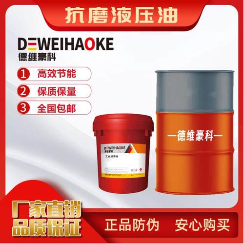 德维豪科油机械导轨油抗磨液压油32号46号68号挖掘装载机四季200L