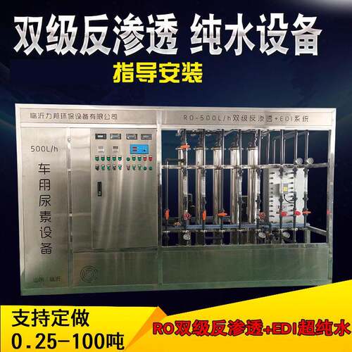 工业RO双级反渗透超纯水设备车用尿素设备去离子设备锅炉软化设备
