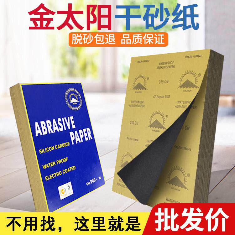 金太阳耐水砂纸水磨砂纸粗细砂纸汽车油漆打磨砂纸 抛光沙纸 砂皮