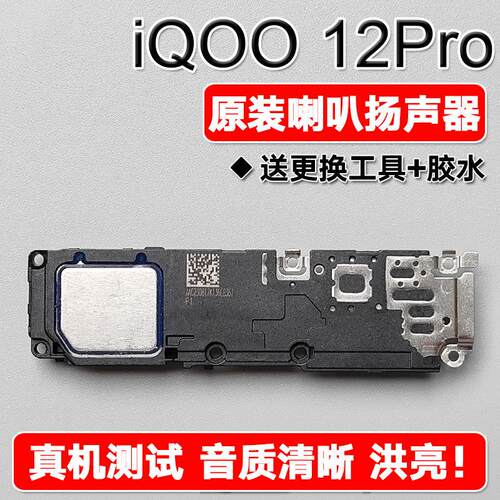 适用VIVO iQOO 12Pro 原装喇叭总成扬声器手机外放维修声音响铃