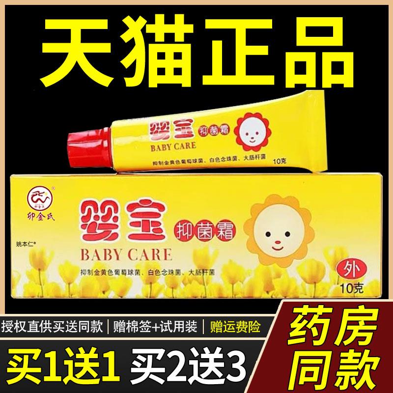 【1送1】卯金氏婴宝维肤膏抑菌霜乳膏10g/支婴幼儿童宝宝草本软膏