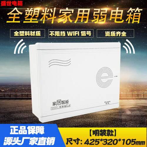 全塑料弱电箱家用明装多媒体信息箱网路布线箱光纤入户箱集线箱