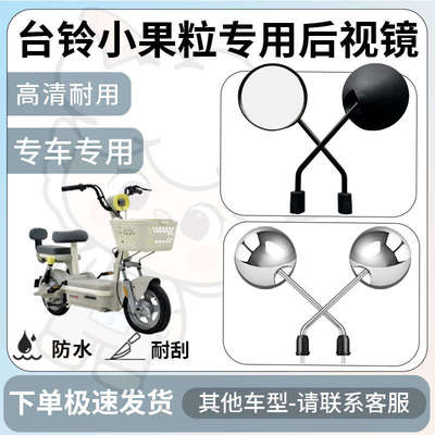 得着适用台铃小果粒后视镜电动车反光镜通用型配饰倒车镜改装配件