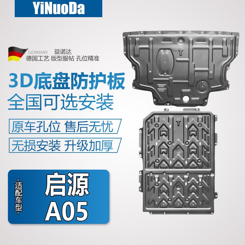 25款启源A05发动机下护板长安启源A05专用电池护板改装底盘防护板