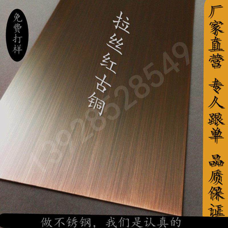 现货拉丝古铜不锈钢板哑光红古铜黄古铜青古铜电梯门套彷铜不锈钢