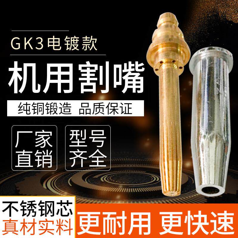 上海森本GK3半自动火焰切割机钢芯割嘴等压式丙烷机用割嘴10祇