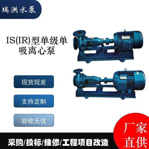直销IS(IR)型单级单吸离心泵