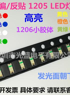 反编1205蓝色LED反贴0603红色0805白色1206绿色6028黄色1206球头