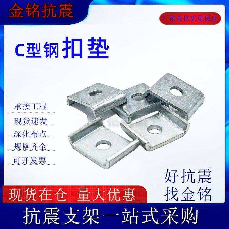 C型钢扣抗震支架配件 加厚华司U型垫片 槽钢扣板连接件