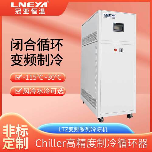 无锡冠亚直供化工低温制冷机组密闭冷却水循环系统工业冷冻机