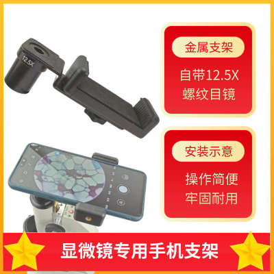 显微镜配件金属手机夹支架可连手机观看拍照视频录像带12.5X目镜