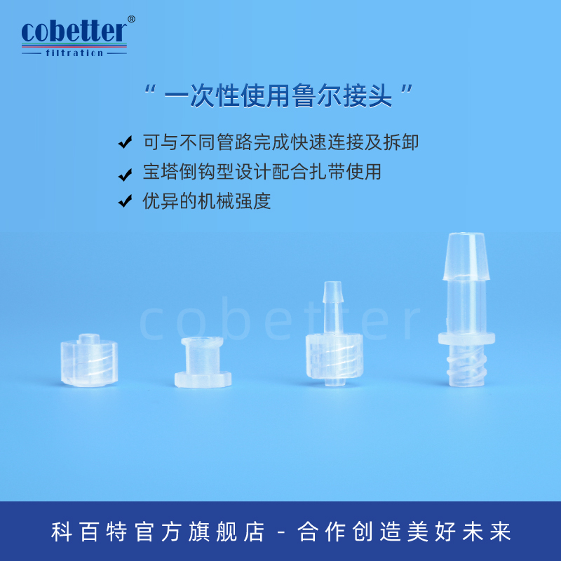 科百特一次性使用鲁尔接头 宝塔倒钩型设计配合扎带使用 可与不同