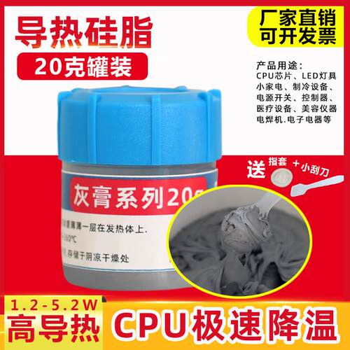 导热硅脂CPU导热膏 20g 台式机笔记本电脑显卡LED散热硅脂 硅胶膏