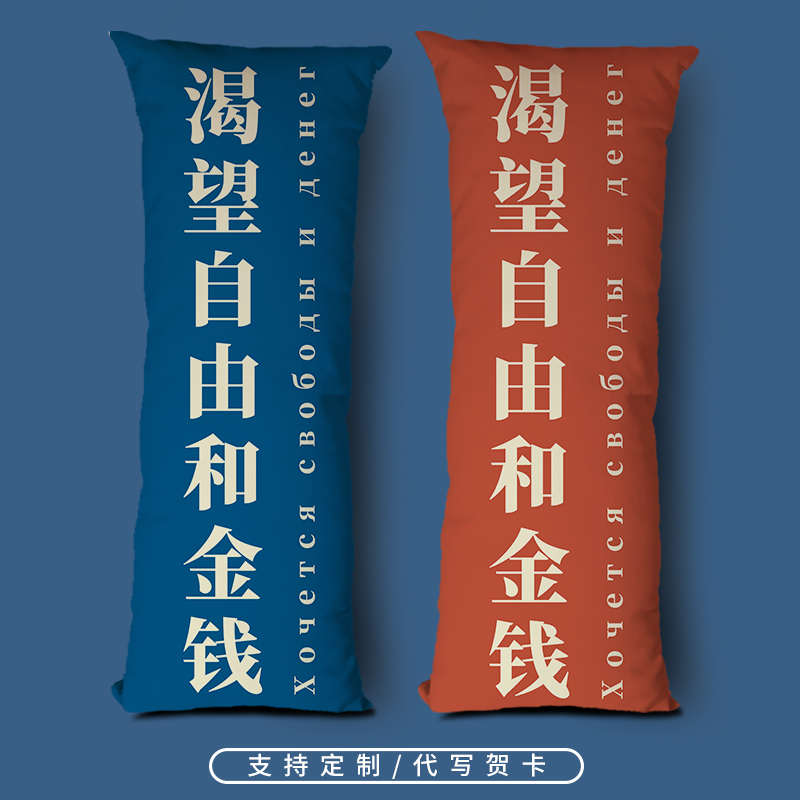 契诃夫渴望自由和金钱等身抱枕创意个性文字抱睡枕头长条靠垫定制