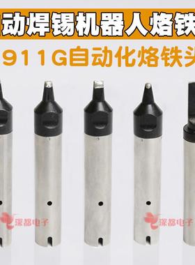 911G烙铁头16DV 30DV1 20DV2 40PC马蹄USB机器人A公头自动焊锡机