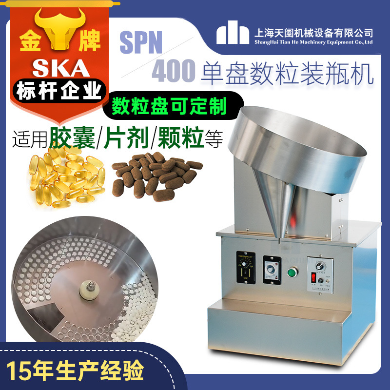 SPN-400上海SPN4囊00小型药胶数粒机半数自动数片机片装瓶机单盘