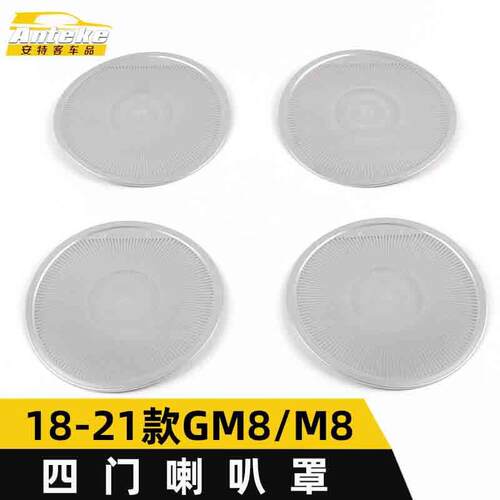 适用于传祺18-21款GM8/M8四门喇叭罩亮片M8车门音响箱装饰贴配件