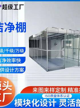 空气净化设备铝型材洁净棚ffu无尘车间净化棚简易洁净棚厂家定 制